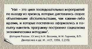 http://media.samsu.ru/editions/history/uchebnie/nep/MainNEP/PART_1/Chapter1/Paragraf_2_3_2/Gl1_P2_3_2_files/image007.jpg